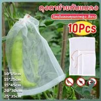 ราคา Jnv 10 ชิ้น ถุงตาข่ายไนล่อน ห่อผลไม้ ถุงตาข่ายกันแมลง สามารถเลือกขนาดตามที่ใช้งานได้ Nylon mesh bag (29993728789)