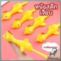 ราคา Jnv หนังสติ๊กไก่เหลือง ของเล่นคลายเครียด ดีดติดผนังได้ catapult turkey (44267613891)
