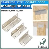 ราคา Jnv เหล็กฉาก สแตนเลส DIY ไม่มีสกูแถม ฉากค้ำ ฉากยึดผนังสแตนเลส มุมฉาก 90 องศา corner brace (43318380745)