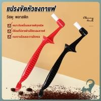 ราคา Jnv แปรงล้างเครื่องชงกาแฟ ขนไนลอน เปลี่ยนหัว Coffee Machine Brush (42615236478)