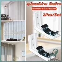 ราคา Jnv อุปกรณ์ม่าน ยึดข้าง ขาจับราง รางไมโคร 2Pcs Set สำหรับติดตั้งผนัง รางม่านจีบ Vertical Blinds Bracket (29441360546)