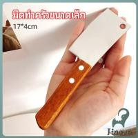 ราคา Jnv มีดอีโต้เล็ก mini ด้ามไม้ มีดบังตอจิ๋ว mini kitchen knife (41965256086)