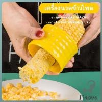 ราคา Jnv ที่แกะข้าวโพด ที่ปอกข้าวโพด ทรงกลม (40268461996)