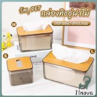 ราคา Jnv กล่องใส่ทิชชู่แบบใส เก็บทิชชู่ กล่องกระดาษทิชชู่แบบถอดได้ tissue box (42365132923)