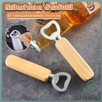 ราคา Jnv ที่เปิดฝาขวด ด้ามจับไม้ ที่เปิดฝาขวดน้ำอัดลม สแตนเลส Bottle Opener (42365124138)