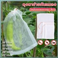 ราคา Jnv ถุงตาข่ายไนล่อน ห่อผลไม้ ถุงตาข่ายกันแมลง สามารถเลือกขนาดตามที่ใช้งานได้ Nylon mesh bag (41015245452)