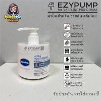 ราคา รับประกัน 1 ปี ฝาปั๊ม Vaseline Pro Derma 360g ครีมหิมะ แบรนด์ EZYPUMP ของแท้100 อบUVCฆ่าเชื้อ99 ฟรี หัวปั๊มตรงรุ่น (53001937583)