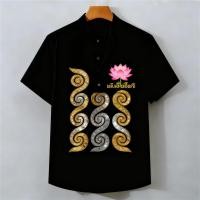 ราคา เสื้อเชิ้ตสีดำ ลายพิมพ์สไตล์ไทย พิเศษปี 2025 ออกแบบไว้อาลัยและสวมใส่ง่ายในวันทำงาน (46650255324)