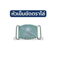 ราคา หัวเข็มขัดตราโล่ งานคุณภาพ เเข็งเเรง เกรด A (27684597852)