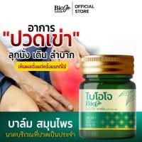 ราคา BIOJO บาล์มนวดสมุนไพร 30 g บรรเทาปวดอักเสบปวดตามข้อ เคล็ดขัดยอก เนื้อบาล์มซึมง่าย ไม่เหนียวเหนอะหนะ (50000278594)