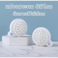 ราคา 3 บาท แปรงหวีซิลิโคนสระผม ที่นวดหนังศีรษะ แปรงสระผม สปาผม ขนาดพกพา ทำความสะอาดเส้นผม (29836373320)