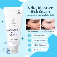 ราคา ครีมบำรุงผิวหน้าและลำคอ ศิริราช มอยซ์เจอร์ ริช วิตามินอี 5 ขนาด 90 กรัม (46652155624)