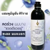 ราคา ศิริราช อายุรเวท แชมพูอัญชัน Butterfly Pea Shampoo แชมพูสระผม ยาสระผม บำรุงเส้นผม (50502623502)