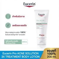 ราคา ยูเซอริน โปร แอคเน่ โซลูชั่น 3เอ็กซ์ ทรีทเมนท์ บอดี้ โลชั่น 200 มล โลชั่นบํารุงผิว (44022757098)