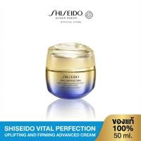 ราคา SHISEIDO VITAL PERFECTION UPLIFTING AND FIRMING ADVANCED CREAM 50ML (46051233841)
