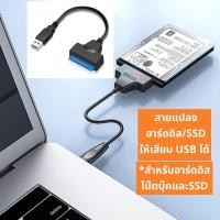 ราคา สายแปลง SATA เป็น USB สายแปลงฮาร์ดิส sata to usb (19482898975)