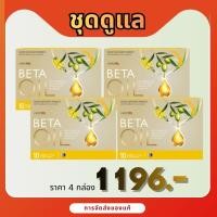 ราคา ชุดดูแล 4 กล่อง Beta Oil 1 กล่อง เบต้าออยล์ ไขมันในเลือดสูง หัวใจ ความดัน ระบบไหวเวียนเลือด BetaOil (47702415534)