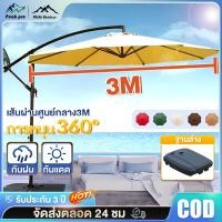 ราคา Φ3M ร่มกันแดดสนามใหญ่ ร่มสนามเสาข้าง เสาเหล็ก พร้อมฐานพลาสติกขนาดใหญ่ สระว่ายน้ำ แม่ค้า ร้านกาแฟ ร่มแม่ค้า ร่มชายหาด (26523937016)