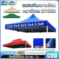 ราคา ผ้าเต้น ผ้าใบเต็นท์ 3X3 เมตร ผ้าใบหนา 2100D หนา เต้นท์ขายของ ผ้าหลังคาเต็นท์ ผ้าเต็นท์ เต็นท์พับ (43624097119)