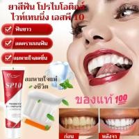 ราคา ราคาสุดคุ้ม ยาสีฟันฟอกฟันขาวโปรไบโอติก SP10 ทำความสะอาดและขจัดคราบ ลดกลิ่นปาก ลมหายใจสดชื่น ยาสีฟันฟอกฟันขาวเร็ว (42167095666)
