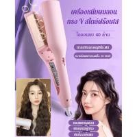 ราคา เครื่องหนีบผมลอน สไตล์ฝรั่งเศส (43872079002)