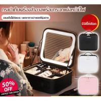 ราคา กระเป๋าเก็บเครื่องสำอางพร้อมกระจกแต่งหน้ามีไฟ ความจุขนาดใหญ่ (43321869557)