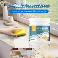 ราคา สินค้าขายดี ผงทำความสะอาดหินและกระเบื้อง ขจัดคราบและตะกรันจากพื้นผิวหิน ผงขัดพื้นหินอ่อน น้ำยาทำความสะอาดพื้น ผงทำความสะอาดหินสำหรับขจัดคราบ สูตรอ่อนโยน ไม่ทำลายพื้นผิว (42820764757)