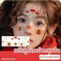 ราคา ส่งจากไทย แทททูติดหน้าตรุษจีน แทททูตรุษจีน แทททูกันน้ำ สติ๊กเกอร์แทททู (56551134416)