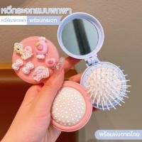 ราคา หวีกระจกพกพา ลายยูนิคอร์นตกแต่ง 3D พกพาสะดวก ลายน่ารัก พร้อมกระจกในตัว ใช้งานสะดวก (43062054868)