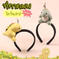 ราคา ที่คาดผมการ์ตูน ที่คาดผมไดโนเสาร์ ที่คาดผมตุ๊กตา (40162561564)