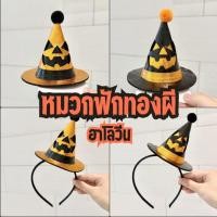 ราคา ที่คาดผมหมวกฟักทอง กิ๊บลหมวกฟักทอง หมวกฟักทองผี เครื่องประดับฮาโลวีน (43718776134)