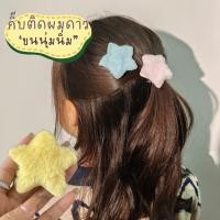 ราคา กิ๊บติดผมดาว กิ๊บติดผมดาวแบบขนนุ่ม สไตล์น่ารักสุดคิ้วท์ (44058414846)