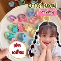 ราคา ยางรัดผมการ์ตูน ยางมัดผมเซ็ต10ชิ้น ยางแฟชั่น ส่งไว ส่งด่วน (43362554534)