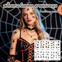 ราคา สติ๊กเกอร์ฮาโลวีน แทททูลายแมงมุม แทททูชั่วคราว สำหรับตกแต่งหน้าและตัว วันฮาโลวีน G J293 (40313920424)