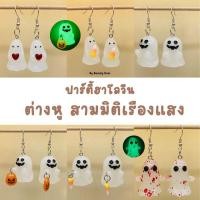 ราคา ต่างหูฮาโลวีน 3D ต่างหูเรืองแสง ต่างหูรูปผี มี 6 แบบ ฮาโลวีน เครื่องประดับฮาโลวีน Halloween (29186152162)