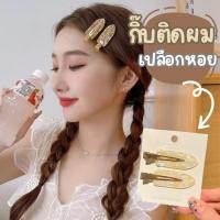 ราคา กิ๊บติดผมเปลือกหอยปากเป็ด กิ๊บสุดฮิต กิ๊บปากเป็ด (26539780995)