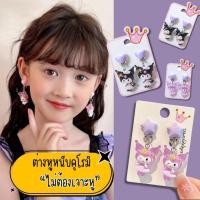 ราคา ต่างหูหนีบสำหรับเด็ก ต่างหูคุโรมิ สำหรับหนีบ ไม่ต้องเจาะหู (41403327160)