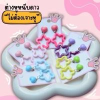 ราคา ต่างหูหนีบสำหรับเด็ก ต่างหูหนีบดาว ไม่ต้องเจาะหู (28387239261)