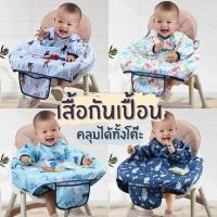ราคา เสื้อกันเปื้อนเด็ก ผ้ากันเปื้อนเด็กแบบคลุมโต๊ะ ผ้ากันเปื้อนสำหรับเด็ก แขนยาว กันเปื้อน TB BIB (44453035894)