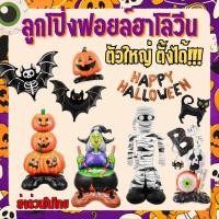 ราคา ลูกโป่งฮาโลวีน ลูกโป่งฟอยล์ฮาโลวีน ลูกโป่งมีฐานขนาดใหญ่ (26641016262)