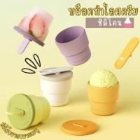 ราคา บล็อคทำไอศครีมซิลิโคน ทำน้ำแข็ง ไอศครีม คัพเค้กทนความร้อนความเย็นได้ดี (25494732150)