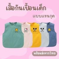 ราคา เสื้อกันเปื้อนเด็กแขนกุด ลายหมีพูห์ คิตตี้ มิกกี้เมาส์ พร้อมส่งจากไทย เสื้อกันเปื้อน BIB03 (42661688119)