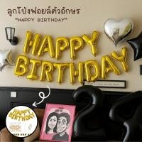 ราคา ลูกโป่งวันเกิด ตกแต่งปาร์ตี้ ลูกโป่งฟอยล์ตัวอักษร HAPPY BIRTHDAY ลูกโป่ง FB HBD16 (41410244721)