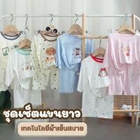 ราคา ชุดเซ็ตแขนยาวเด็กผ้าเด้ง ผ้าใส่แล้วเย็นสบาย ไม่บาดผิว ลายน่ารัก (40154986574)