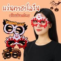 ราคา แว่นตา แว่นฮาโลวีนแฟนซี ลายฟักทอง ผี ค้างคาว Happy Halloween สำหรับปาร์ตี้ ถ่ายรูป คอสเพลย์ (43220717758)