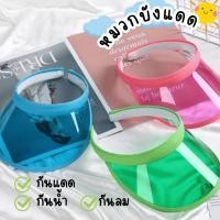 ราคา หมวกบังแดด กันแดด กันลม สามารถกันแสงยูวี ใส่เล่นสงกรานต์ได้ (40150020260)