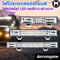 ราคา Miaopaws ไฟโปรเจคเตอร์รถยนต์ ไฟสปอตไลท์บาร์ยาว ไฟสปอร์ตไลท์รถบรรทุก ไฟสปอตไลท์ LED แสงสีขาว สว่างมาก (41770279608)