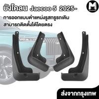 ราคา MIAOPAWS ส่งจากไทย บังโคลนรถยนต์ 4pcs บังโคลน Jaecoo 5 J5 2025 หน้า หลัง ยางบังโคลน ยางกันฝุ่น (52502312974)