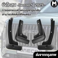 ราคา MIAOPAWS บังโคลน บังโคลนรถยนต์ ยางกันขี้โคลน อุปกรณ์เสริมรถยนต์ 4ประตู ความเหนียวสูง สีดำด้าน (48102323460)