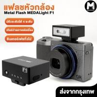 ราคา แฟลชหัวกล้อง Medalight F1 F1S Flash Speedlite for Ricoh Fuji Sony Canon Nikon Leica แฟลชขาเดี่ยว เมดาไลท์ (53351791759)